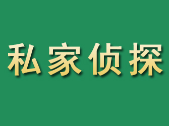 罗平市私家正规侦探