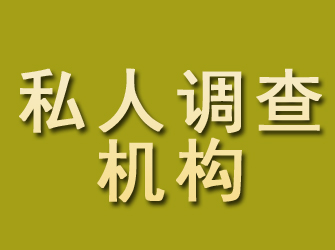 罗平私人调查机构